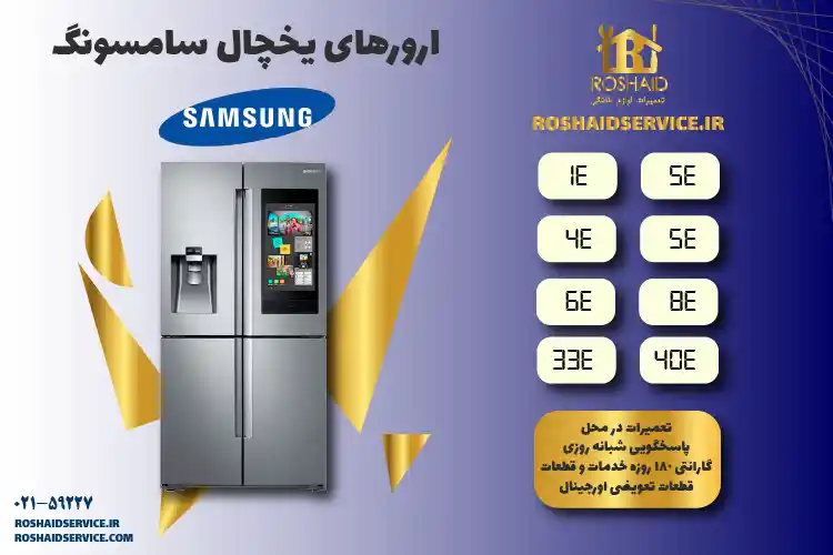ارورهای یخچال سامسونگ